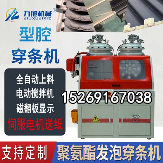 斷橋鋁腔體注入發(fā)泡(圖4) 斷橋鋁腔體注入穿條發(fā)泡機